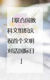 联合国教科文组织庆祝首个文明对话国际日