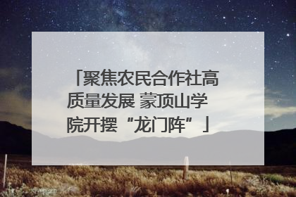 聚焦农民合作社高质量发展 蒙顶山学院开摆“龙门阵”