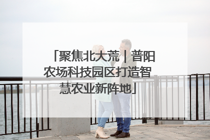 聚焦北大荒｜普阳农场科技园区打造智慧农业新阵地