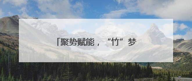 聚势赋能，“竹”梦桃江乡村文旅新蓝图