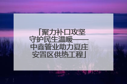 聚力补口攻坚 守护民生温暖——中鑫管业助力夏庄安置区供热工程