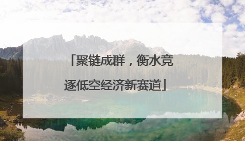 聚链成群，衡水竞逐低空经济新赛道