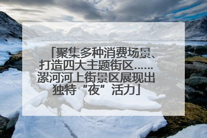 聚集多种消费场景、打造四大主题街区……漯河河上街景区展现出独特“夜”活力