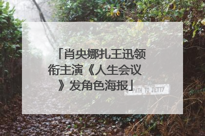 肖央娜扎王迅领衔主演《人生会议》发角色海报