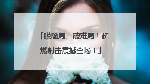 脱险局、破难局！超燃射击震撼全场！