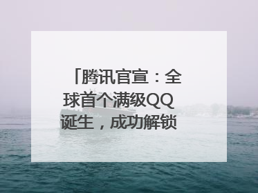 腾讯官宣：全球首个满级QQ诞生，成功解锁“金企鹅”！