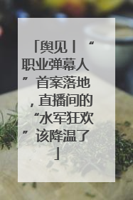 舆见丨“职业弹幕人”首案落地，直播间的“水军狂欢”该降温了