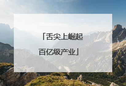 舌尖上崛起百亿级产业