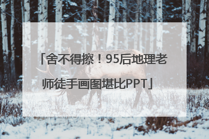 舍不得擦！95后地理老师徒手画图堪比PPT