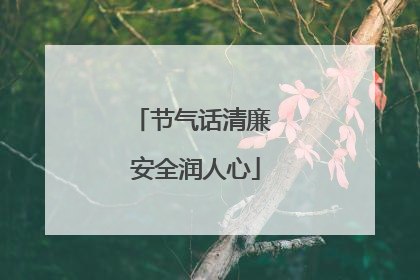 节气话清廉 安全润人心