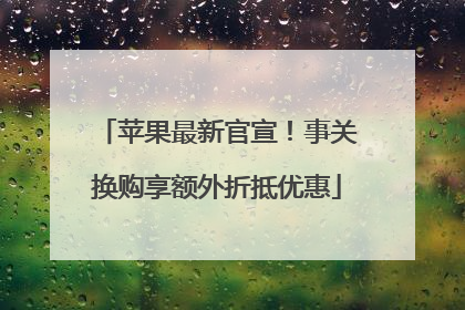 苹果最新官宣！事关换购享额外折抵优惠