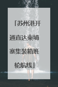 苏州港开通直达柬埔寨集装箱班轮航线