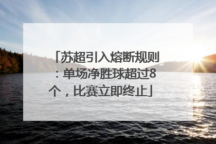 苏超引入熔断规则：单场净胜球超过8个，比赛立即终止