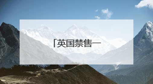 英国禁售一次性电子烟