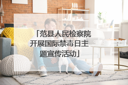 范县人民检察院开展国际禁毒日主题宣传活动