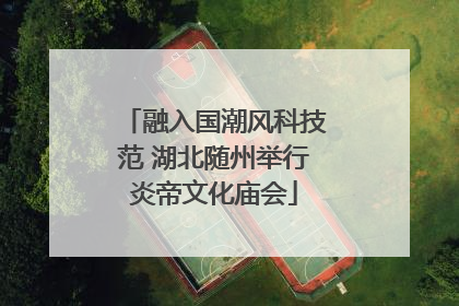 融入国潮风科技范 湖北随州举行炎帝文化庙会