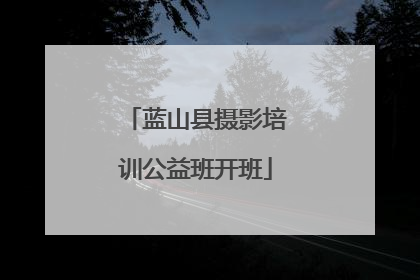 蓝山县摄影培训公益班开班