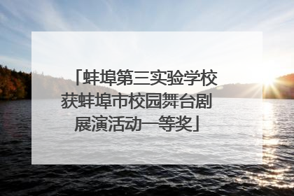 蚌埠第三实验学校获蚌埠市校园舞台剧展演活动一等奖