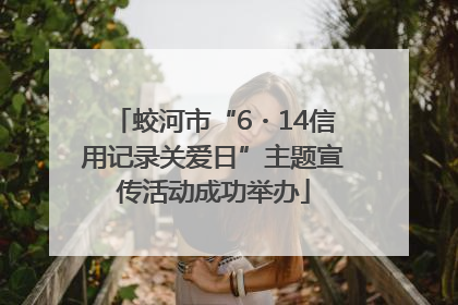 蛟河市“6・14信用记录关爱日”主题宣传活动成功举办