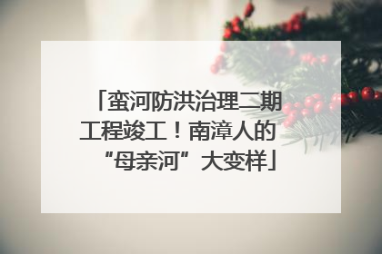蛮河防洪治理二期工程竣工！南漳人的“母亲河”大变样