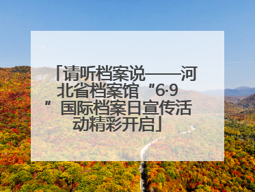 请听档案说——河北省档案馆“6·9”国际档案日宣传活动精彩开启