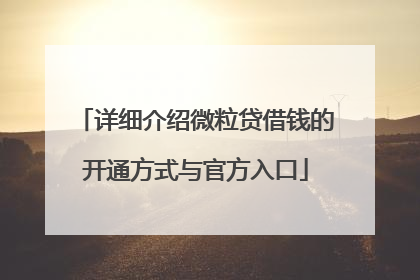 详细介绍微粒贷借钱的开通方式与官方入口