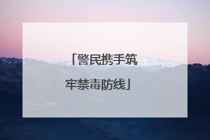 警民携手筑牢禁毒防线