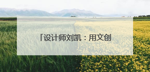 设计师刘凯：用文创产品讲述青州故事