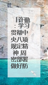 许勤：学习贯彻中央八项规定精神 周密部署做好防汛备汛工作