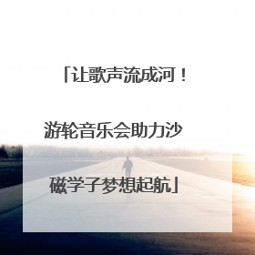 让歌声流成河！游轮音乐会助力沙磁学子梦想起航