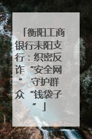 衡阳工商银行耒阳支行：织密反诈“安全网” 守护群众“钱袋子”