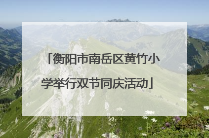 衡阳市南岳区黄竹小学举行双节同庆活动