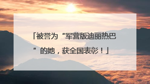 被誉为“军营版迪丽热巴”的她，获全国表彰！