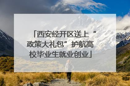 西安经开区送上“政策大礼包”护航高校毕业生就业创业