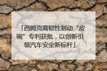 西姆克高韧性制动“皮碗”专利获批，以创新引领汽车安全新标杆