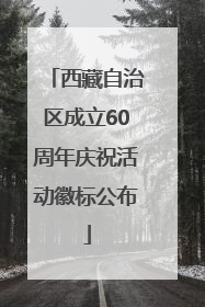 西藏自治区成立60周年庆祝活动徽标公布