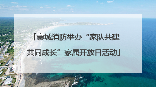 襄城消防举办“家队共建 共同成长”家属开放日活动