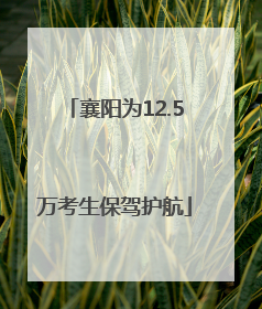 襄阳为12.5万考生保驾护航