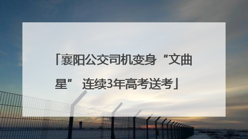 襄阳公交司机变身“文曲星” 连续3年高考送考