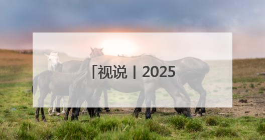 视说丨2025年前4个月通信业经济运行情况