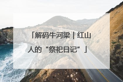 解码牛河梁｜红山人的“祭祀日记”