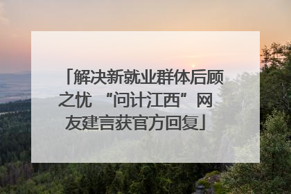 解决新就业群体后顾之忧 “问计江西”网友建言获官方回复