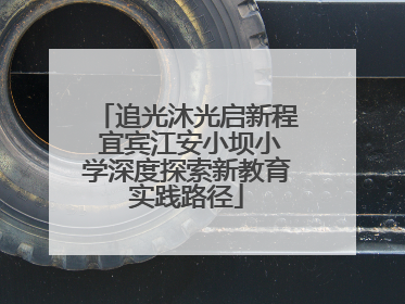 追光沐光启新程 宜宾江安小坝小学深度探索新教育实践路径