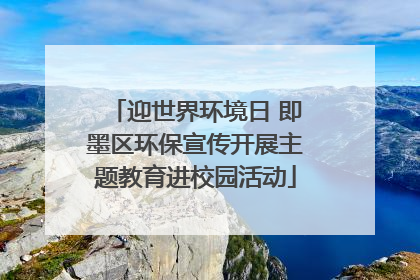 迎世界环境日 即墨区环保宣传开展主题教育进校园活动