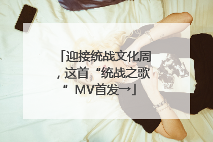 迎接统战文化周，这首“统战之歌”MV首发→