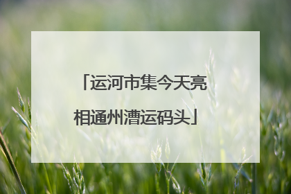 运河市集今天亮相通州漕运码头