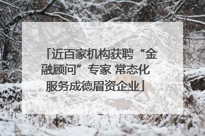 近百家机构获聘“金融顾问”专家 常态化服务成德眉资企业