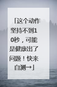 这个动作坚持不到10秒，可能是健康出了问题！快来自测→