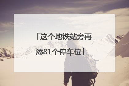 这个地铁站旁再添81个停车位