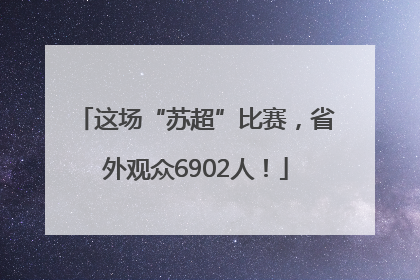 这场“苏超”比赛，省外观众6902人！